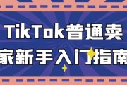 TikTok普通卖家新手入门指南