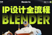 BlenderGo《海龙：IP设计全流程商业实战课》