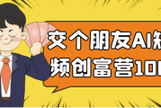 交个朋友AI短视频创富营100节