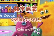 幼儿数学启蒙动画《怪物数学小分队》（适合3~6岁）