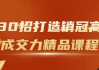 30招打造销冠高成交力精品课程