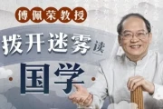 傅佩荣教授：拨开迷雾读国学