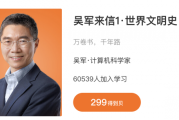 吴军来信1·世界文明史+吴军来信2 (更新至5月份)