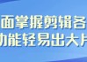 全面掌握剪辑各种功能轻易出大片