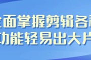 全面掌握剪辑各种功能轻易出大片