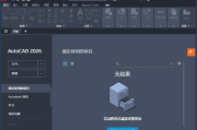 Autodesk AutoCAD(专业CAD软件) v2026.0.0 中文破解版