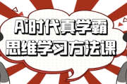 Ai时代真学霸思维学习方法课