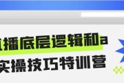直播底层逻辑和ai实操技巧特训营