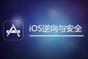 IOS逆向与安全