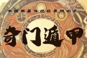 三诚老师奇门遁甲课