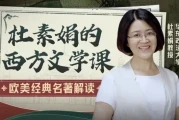 杜素娟的西方文学课：欧美经典名著解读