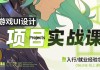 游戏UI项目实战课