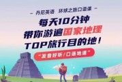 丹尼老师环球之旅英语口语课，游遍TOP旅游目的地 免费下载