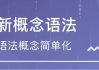 新东方新概念语法精讲