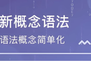 新东方新概念语法精讲