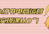 小红书电商运营实操课从0~1
