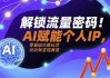 解锁流量密码AI赋能个人IP，AI+IP进化者俱乐部
