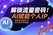 解锁流量密码AI赋能个人IP，AI+IP进化者俱乐部