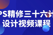 PS精修三十六计设计视频课程