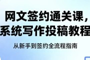 网文签约通关课，系统写作投稿教程