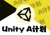 Unity – A计划 1-145 课时