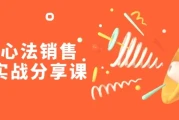 销售心法销售落地实战分享课
