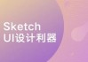 Sketch：UI设计利器