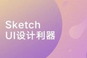 Sketch：UI设计利器