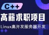 C++ 高薪求职项目课程：Linux高并发服务器开发