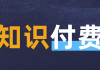 最新知识付费课程年入30万的赚钱训练营