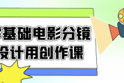 零基础电影分镜设计用创作课