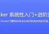 Docker 系统性入门+进阶实践