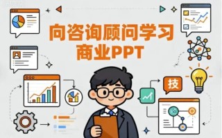 向咨询顾问学习商业PPT（从思维到技能）