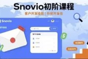 Snovio初阶课程