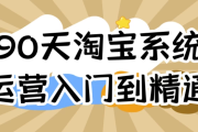 90天淘宝系统运营入门到精通