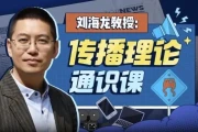 人大刘海龙教授：传播理论通识课