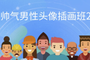 iPad帅气男性头像插画班2023