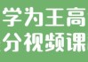 自学为王高考提分视频课程