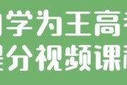 自学为王高考提分视频课程