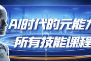 AI时代的能元力所有技能课程