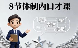 8节体制内口才课