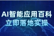 AI智能应用百科立即落地实操