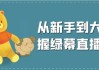 从新手到大师掌握绿幕直播核心