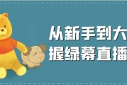从新手到大师掌握绿幕直播核心