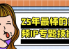 25年最棒的短视频IP专题技能课