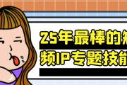 25年最棒的短视频IP专题技能课