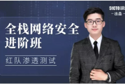 全栈网络安全工程师精品班