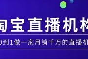 淘宝直播运营实操课，从0到1做一家月销千万的直播机构