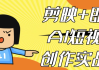 剪映+即梦AI短视频创作实战课