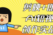 剪映+即梦AI短视频创作实战课